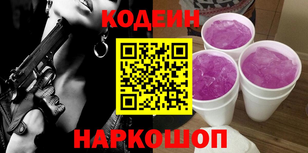 Кодеиновый сироп Lean Purple Drank Похвистнево