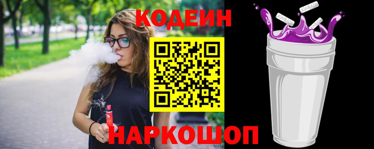 Кодеиновый сироп Lean напиток Lean (лин)  Кодеин Purple Drank  Вход с VPN  Похвистнево 
